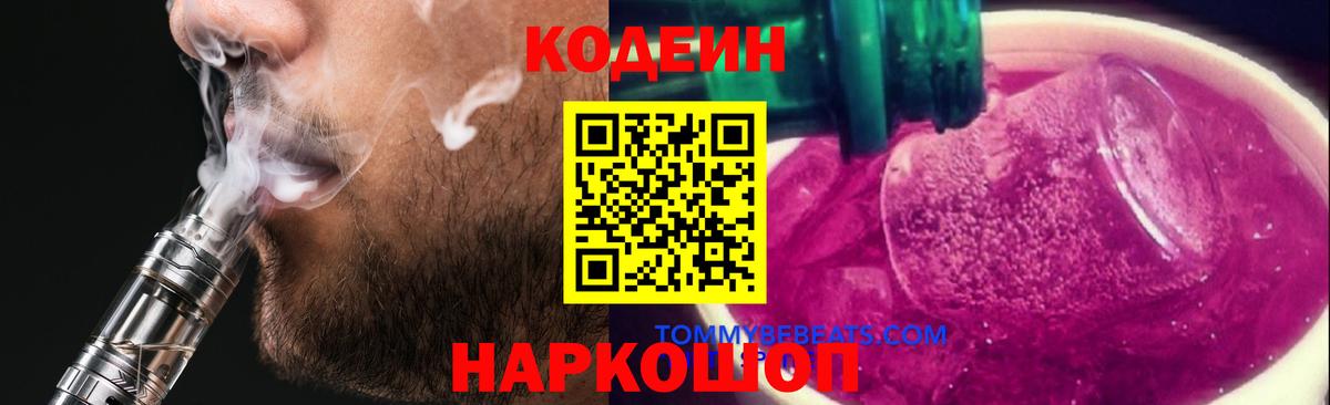 Codein напиток Lean (лин)  Вход с VPN  Codein Purple Drank  Самара 